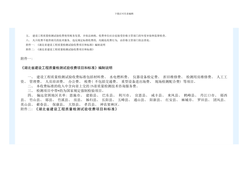 湖北省建筑检测收费标准样本_第2页