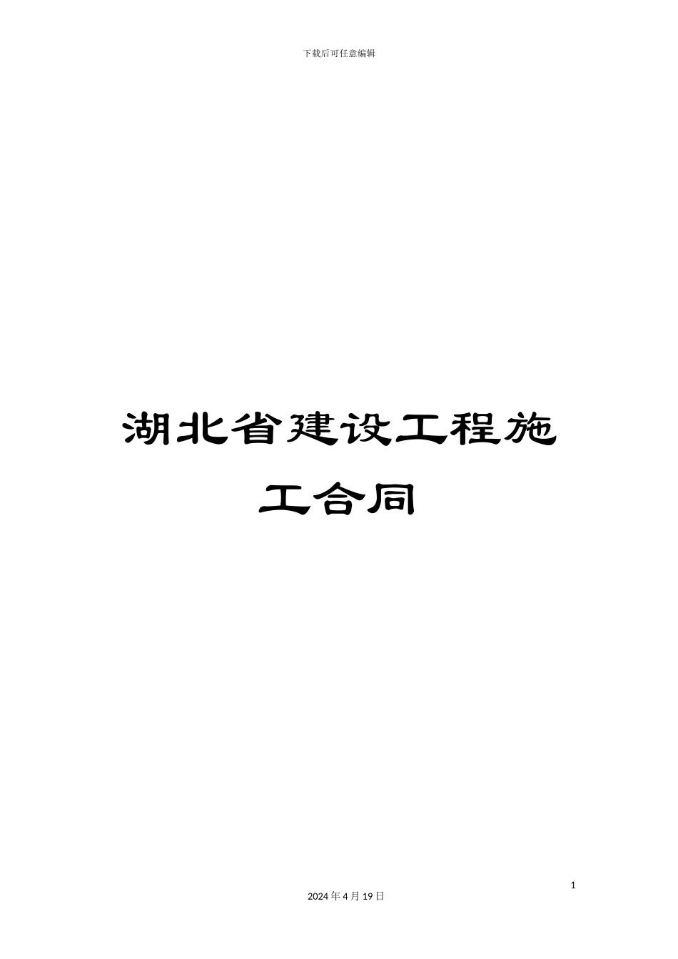 湖北省建设工程施工合同_第1页