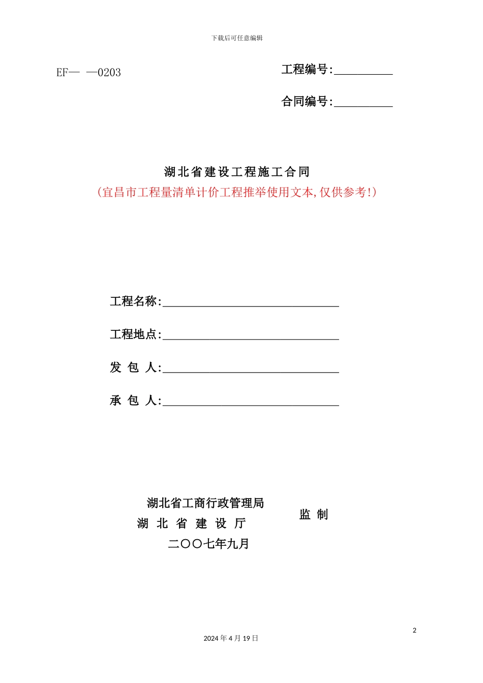 湖北省建设工程施工合同_第2页