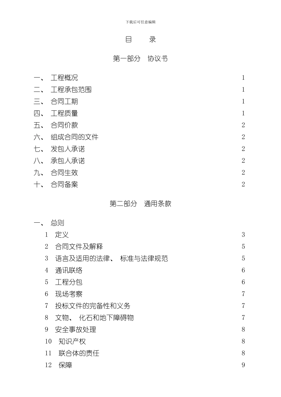 湖北省建设工程施工合同样本_第2页