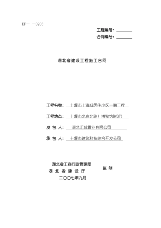湖北省建设工程施工合同样本