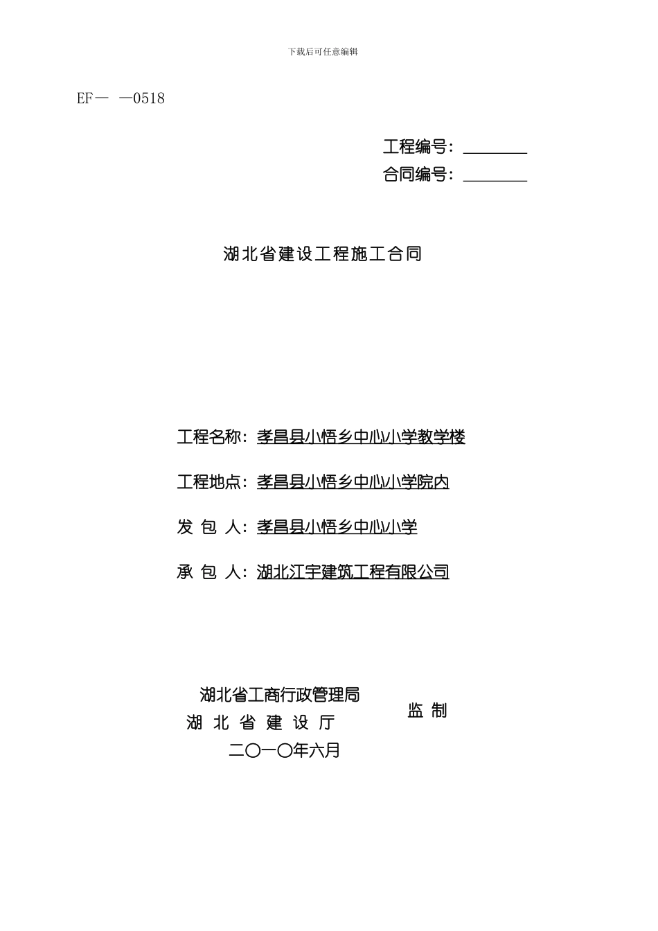 湖北省建设工程施工合同范文样本_第1页