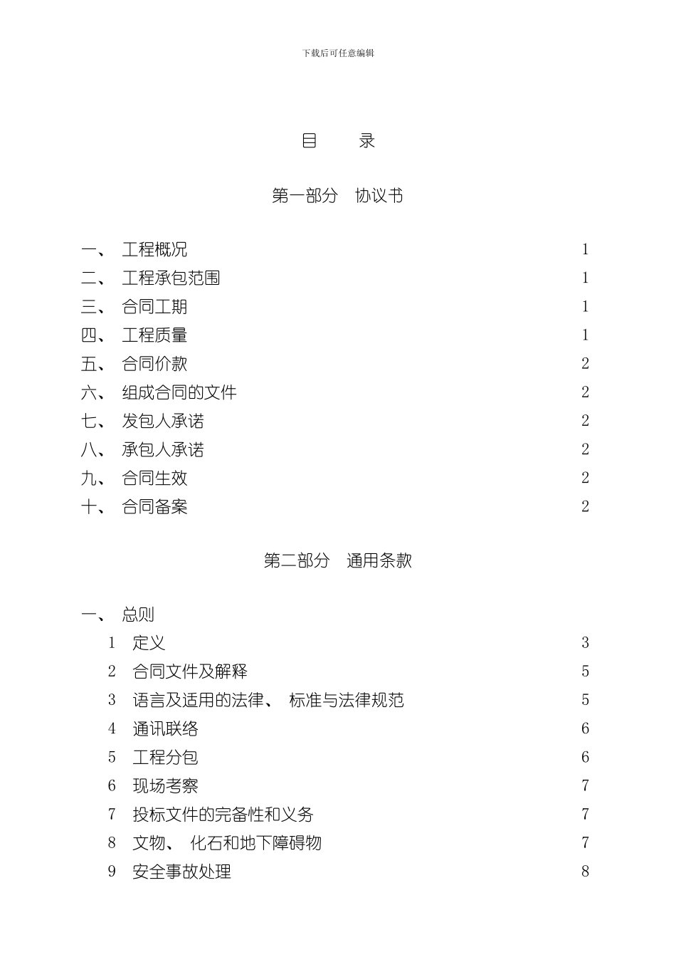 湖北省建设工程施工合同范文样本_第2页