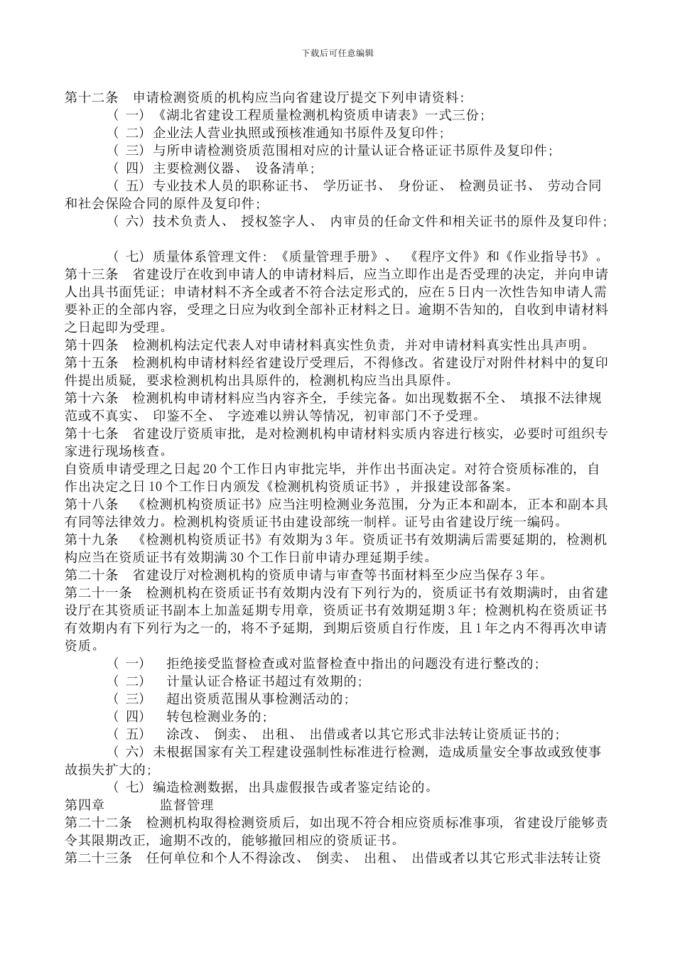 湖北省建设工程质量检测管理实施细则完整版样本_第2页