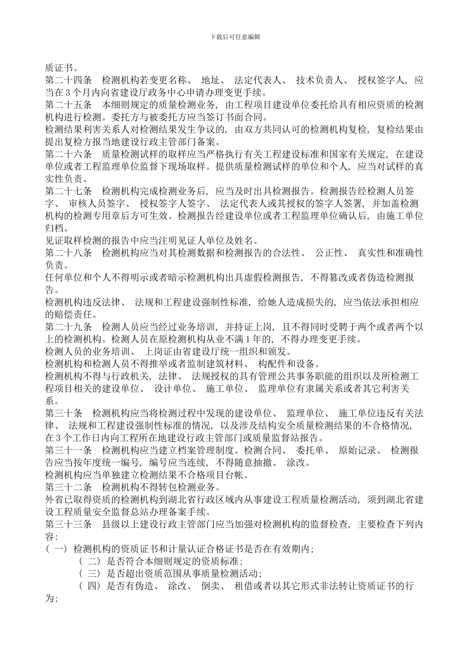 湖北省建设工程质量检测管理实施细则完整版样本_第3页