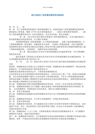 湖北省建设工程质量检测管理实施细则完整版样本
