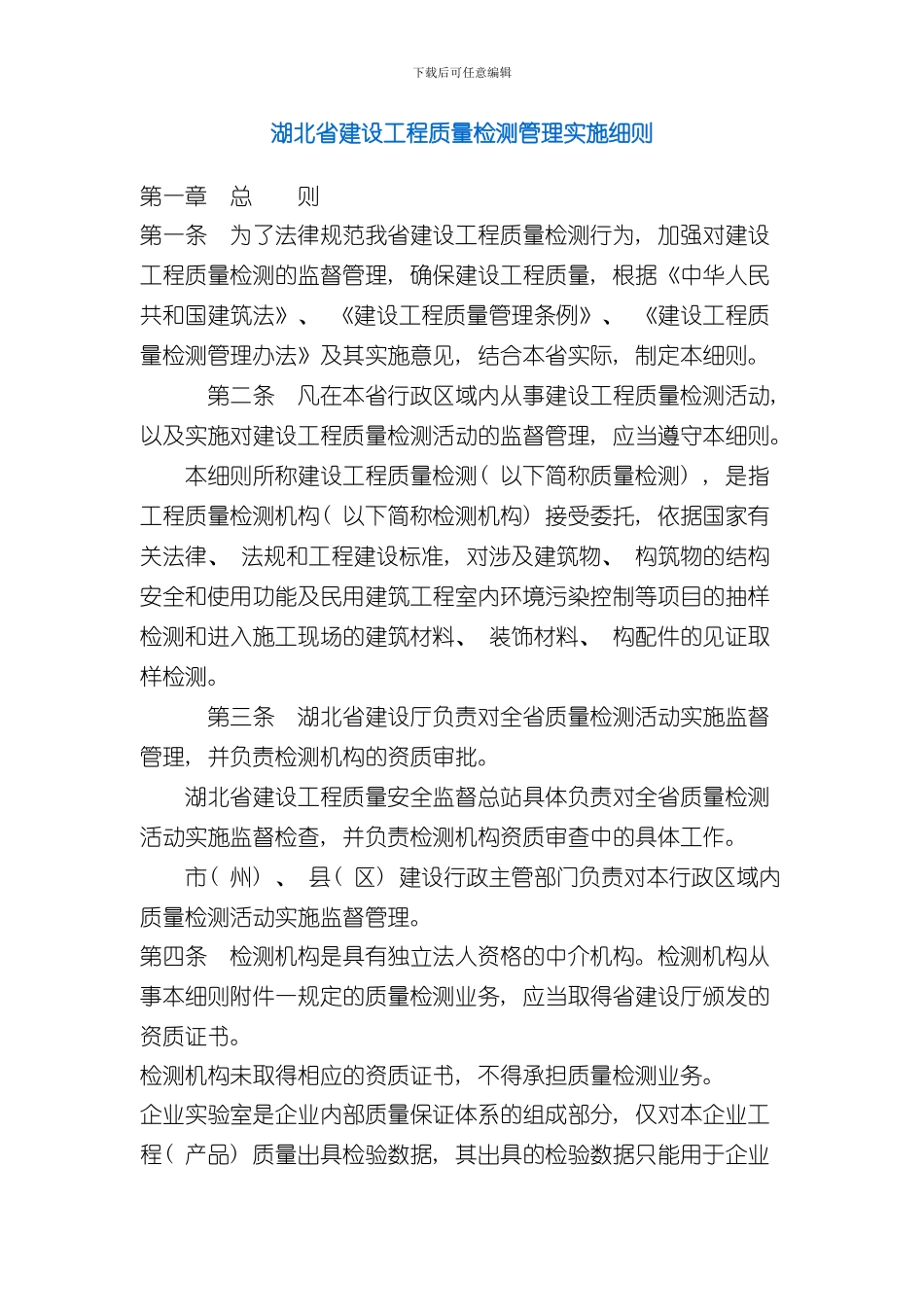 湖北省建设工程质量检测管理实施细则样本_第1页