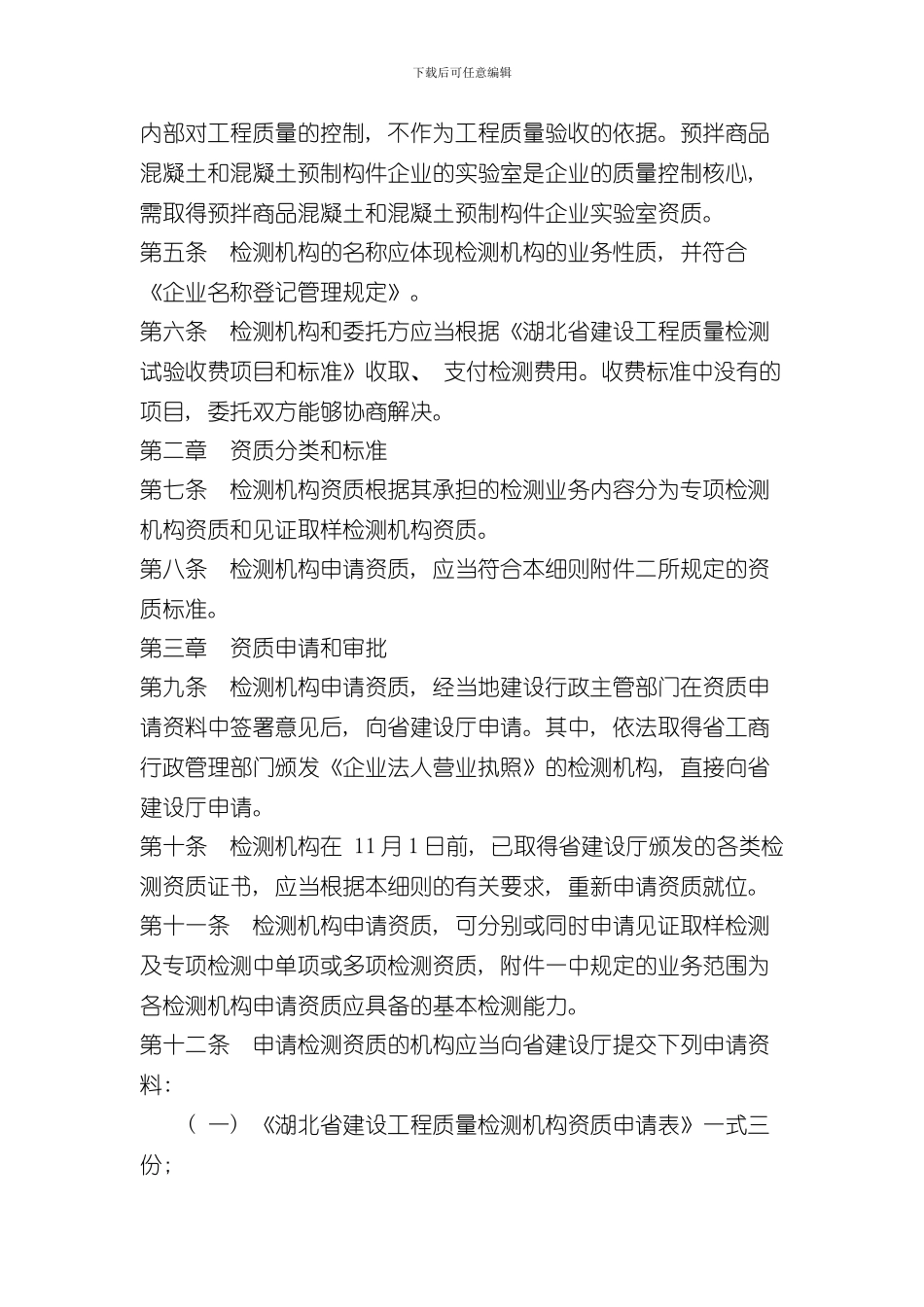 湖北省建设工程质量检测管理实施细则样本_第2页