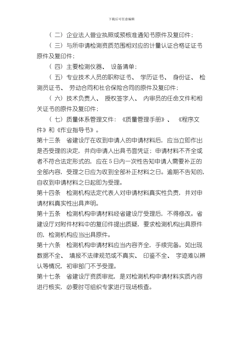 湖北省建设工程质量检测管理实施细则样本_第3页