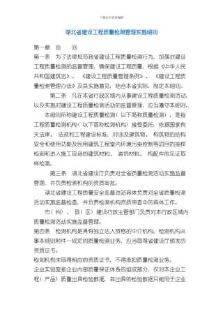 湖北省建设工程质量检测管理实施细则样本