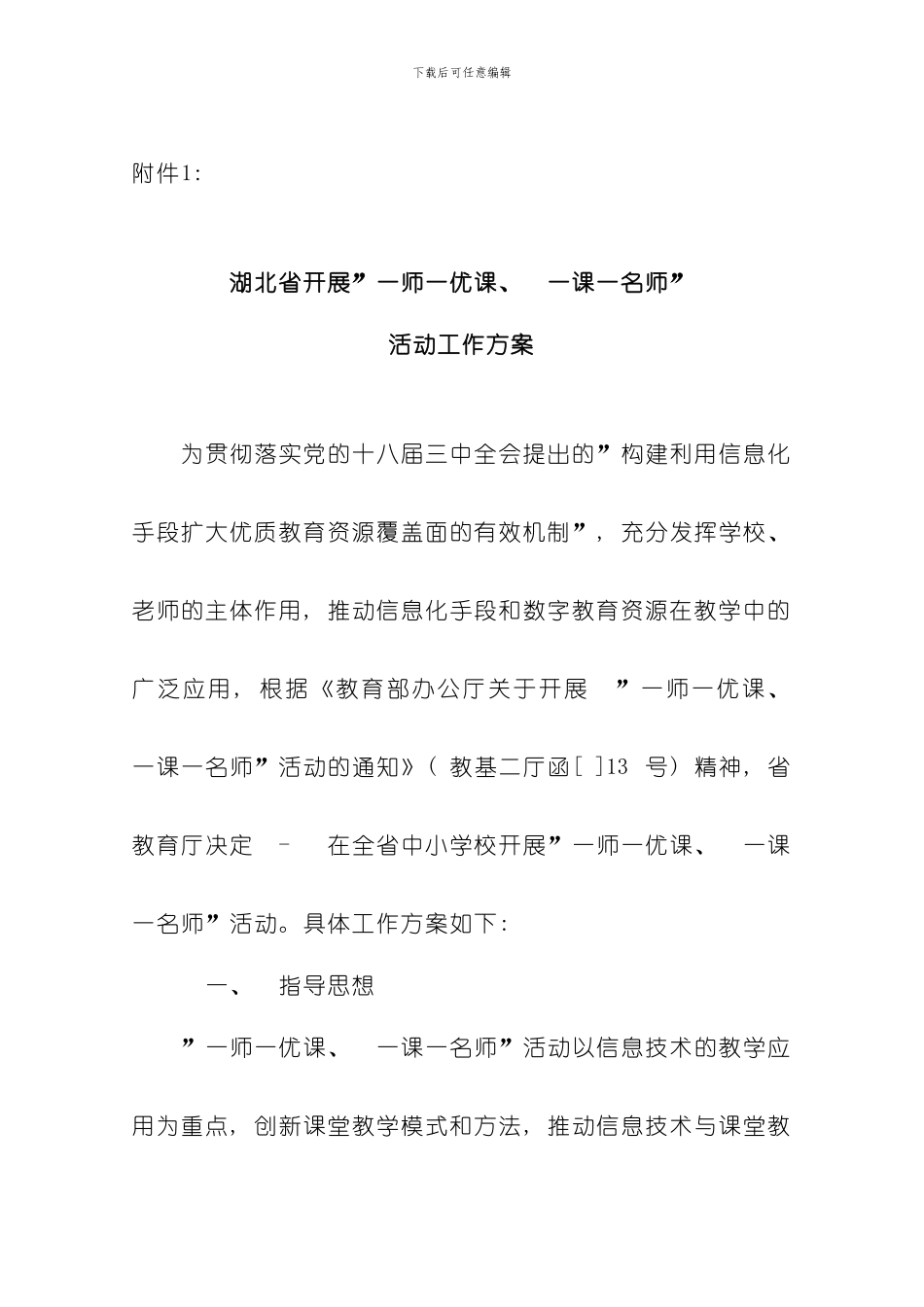 湖北省开展一师一优课一课一名师活动工作方案样本_第1页