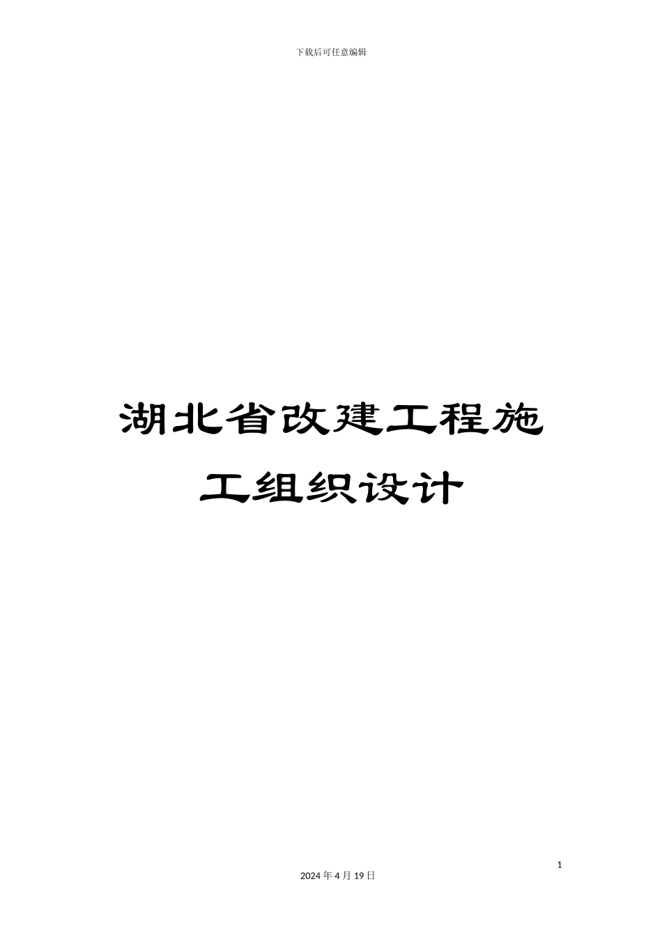 湖北省改建工程施工组织设计_第1页