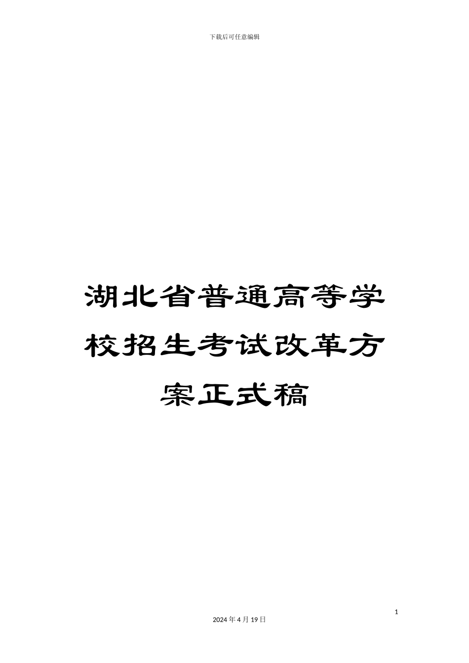 湖北省普通高等学校招生考试改革方案正式稿_第1页