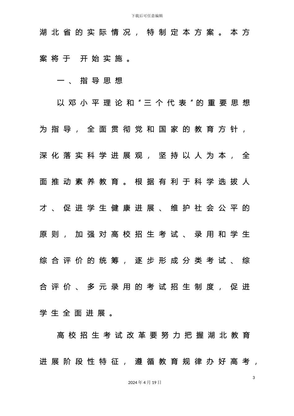 湖北省普通高等学校招生考试改革方案正式稿_第3页