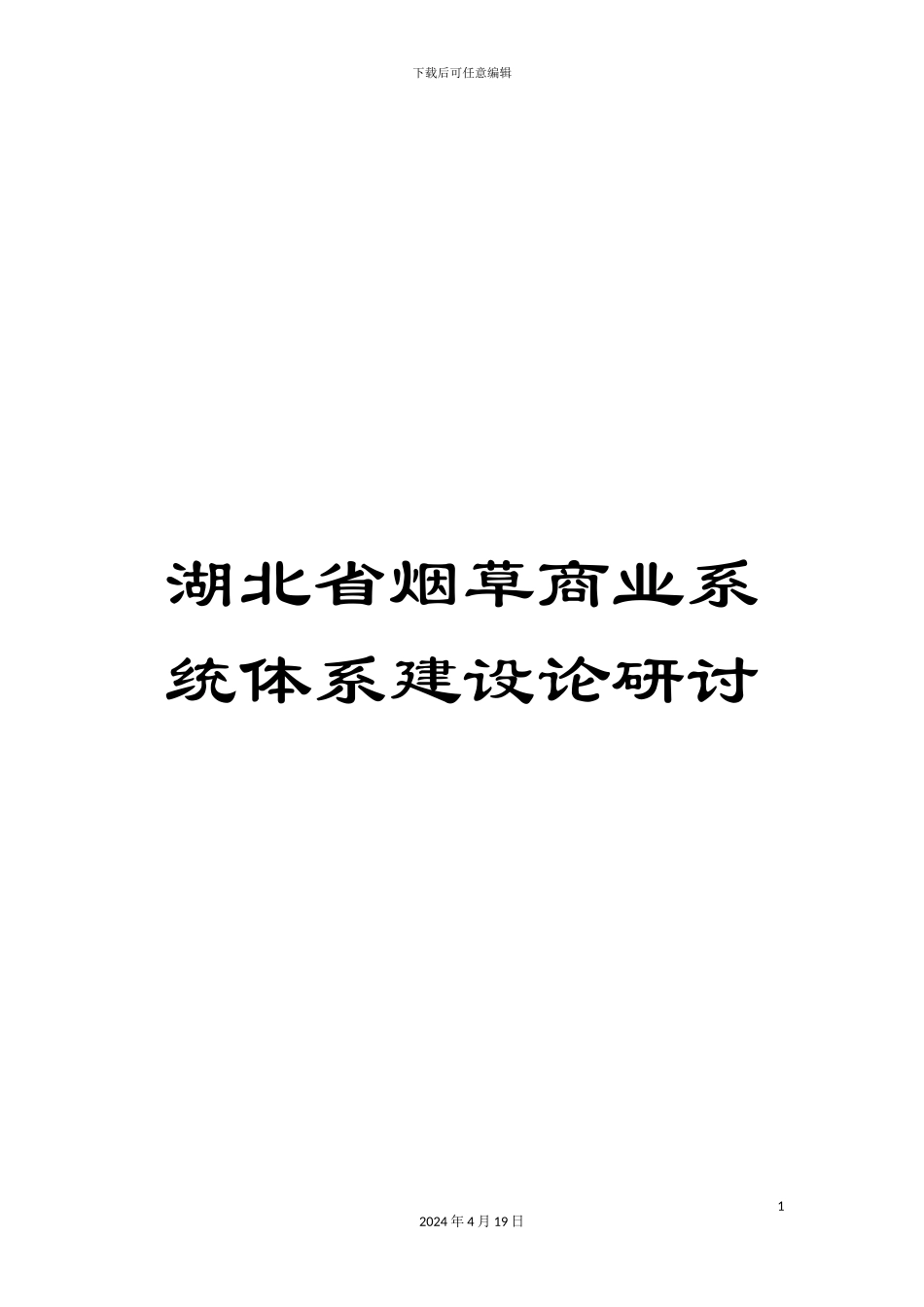 湖北省烟草商业系统体系建设论研讨_第1页