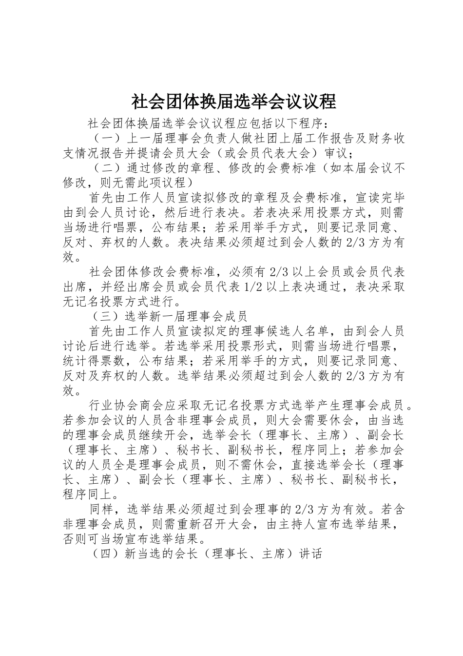 社会团体换届选举会议议程_第1页