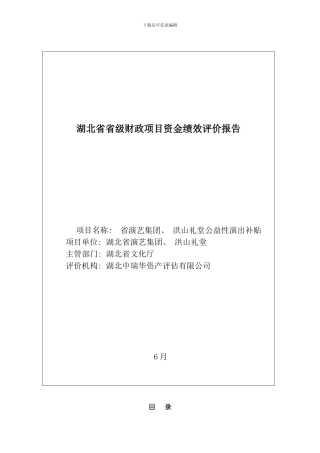 湖北省省级财政项目资金绩效评价报告样本