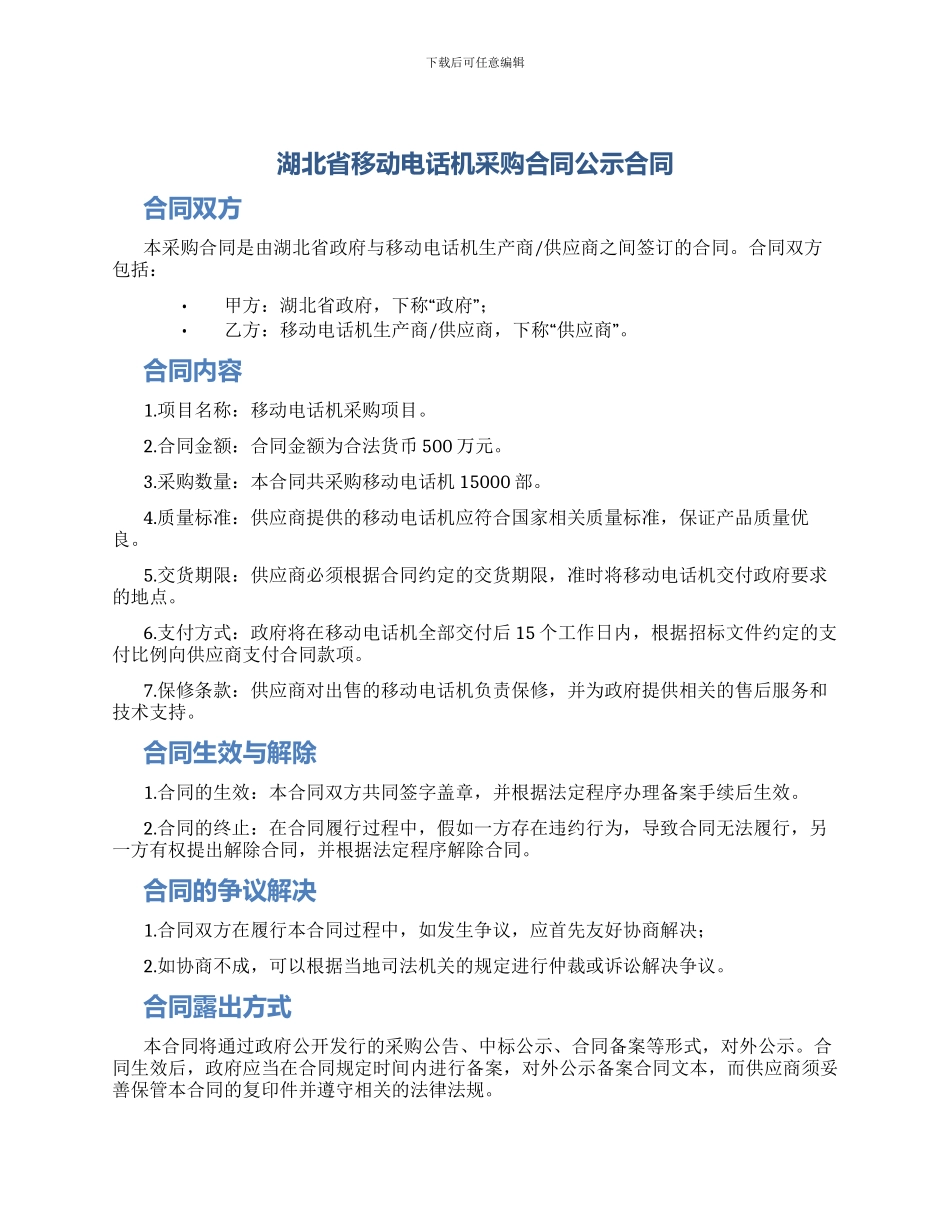 湖北省移动电话机采购合同公示合同_第1页