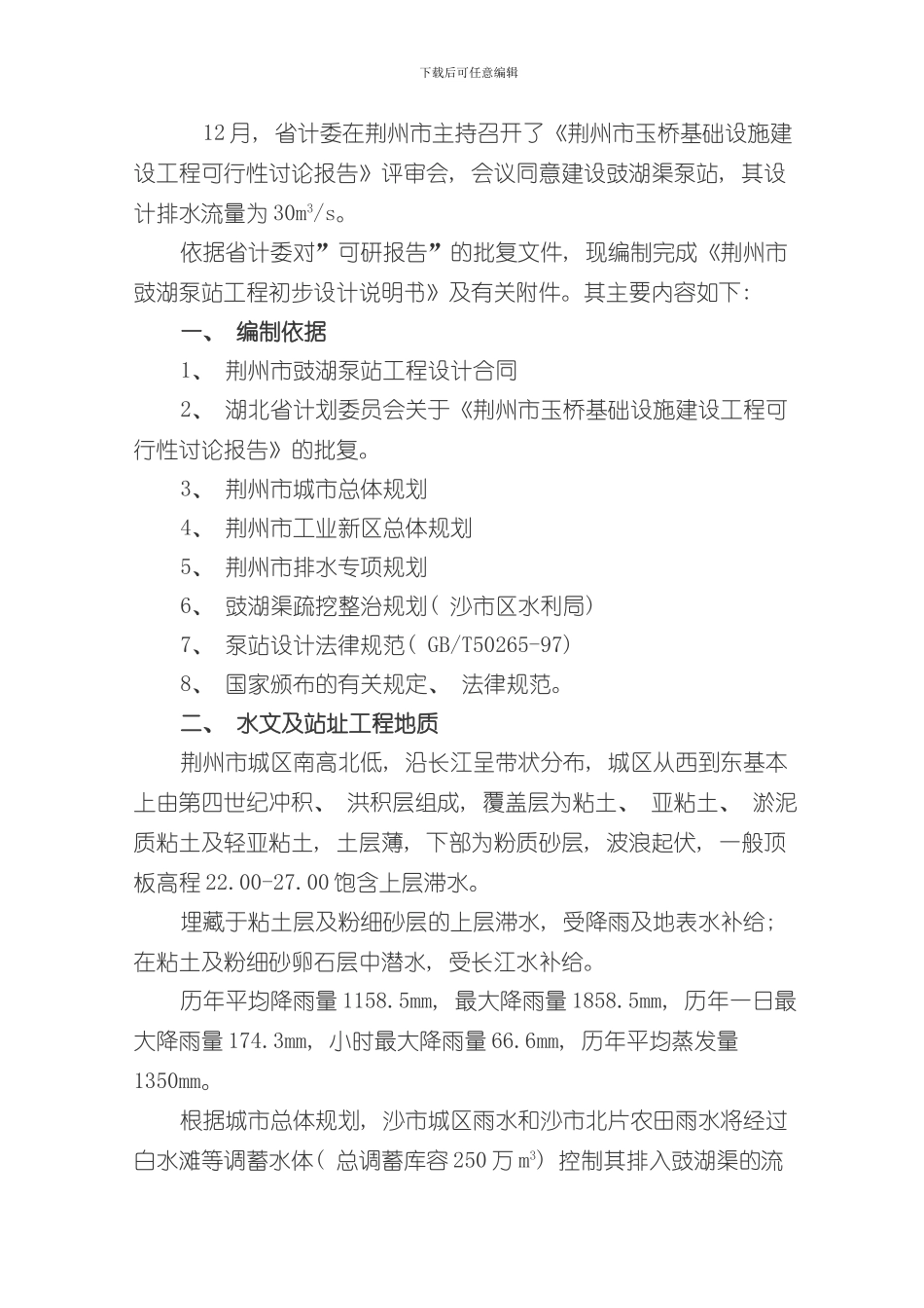 湖北省荆州市豉湖渠泵站工程初步设计样本_第2页