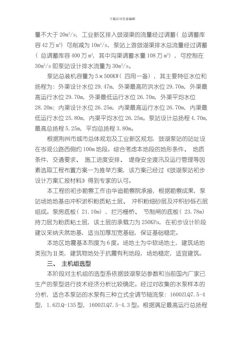 湖北省荆州市豉湖渠泵站工程初步设计样本_第3页