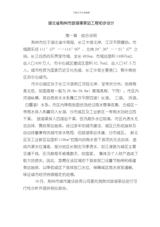 湖北省荆州市豉湖渠泵站工程初步设计样本