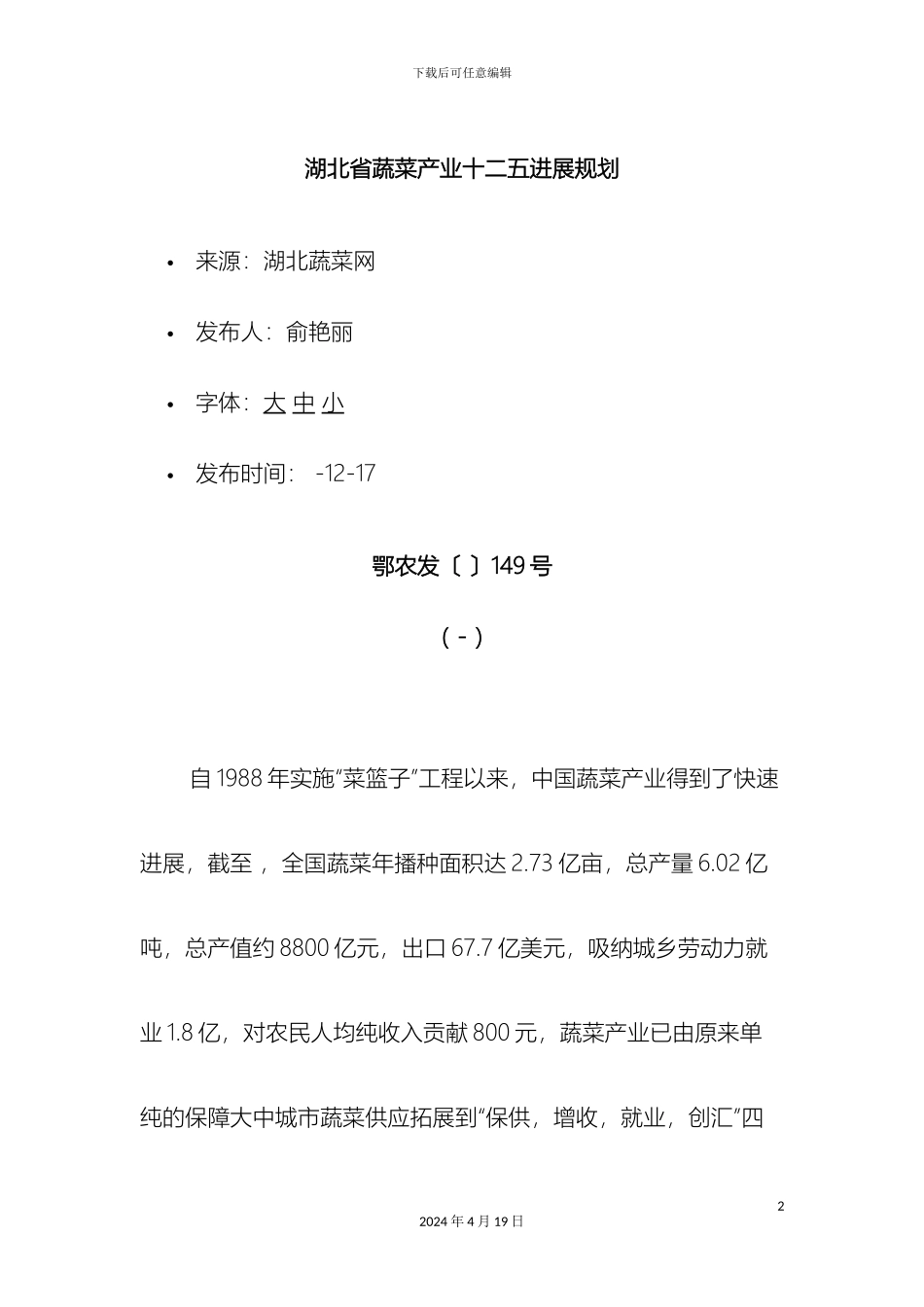 湖北省蔬菜产业十二五发展规划_第2页