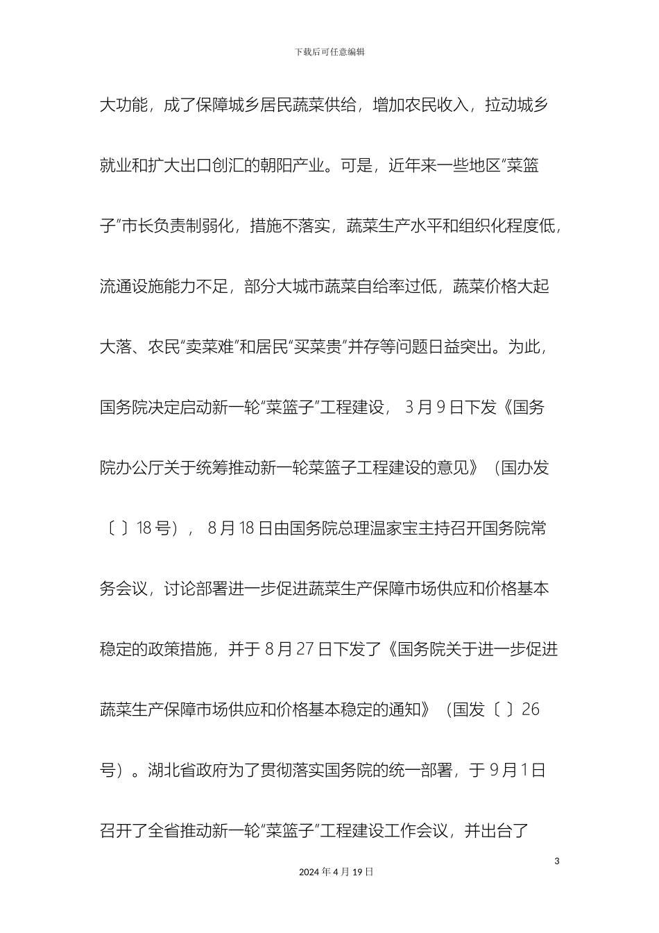 湖北省蔬菜产业十二五发展规划_第3页