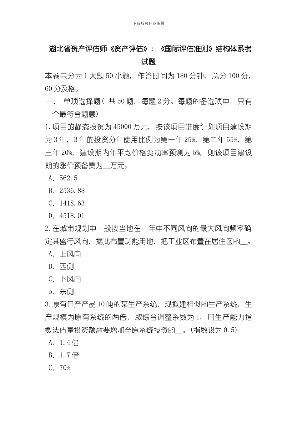 湖北省资产评估师资产评估国际评估准则结构体系考试题样本_第1页
