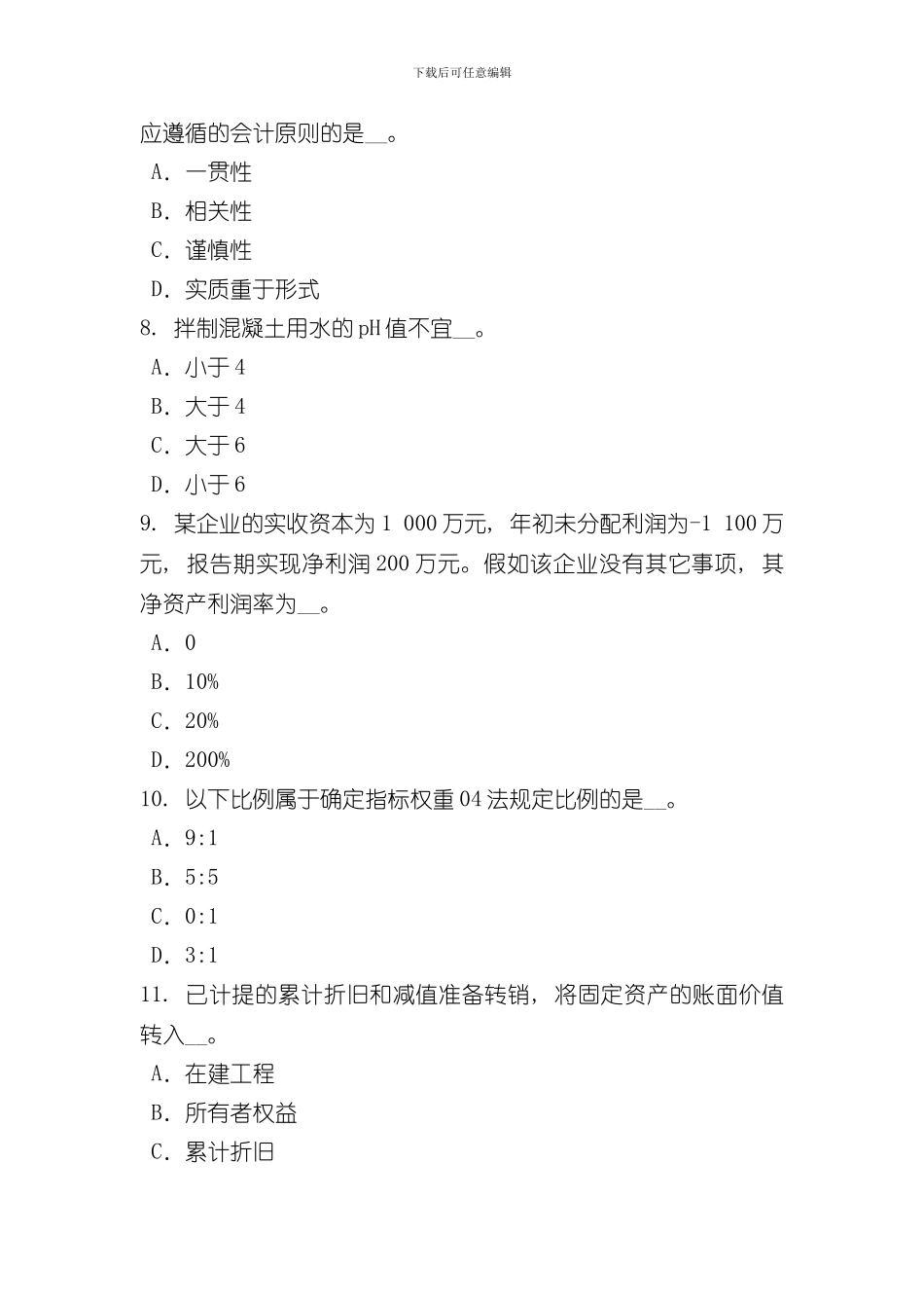 湖北省资产评估师资产评估国际评估准则结构体系考试题样本_第3页