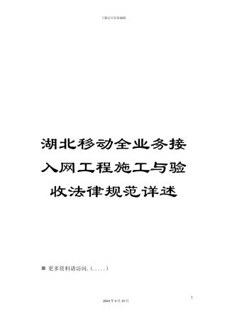 湖北移动全业务接入网工程施工与验收规范详述