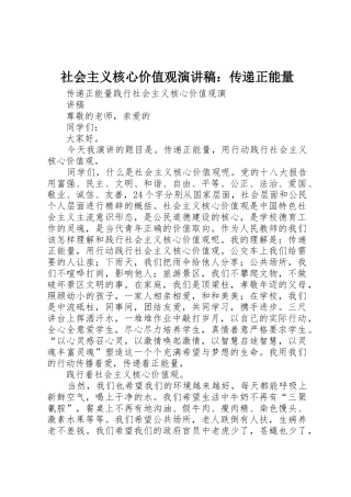 社会主义核心价值观演讲稿：传递正能量