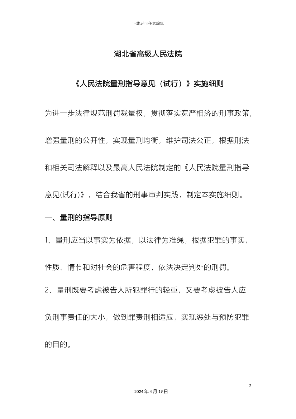 湖北高院量刑指导意见实施细则_第2页