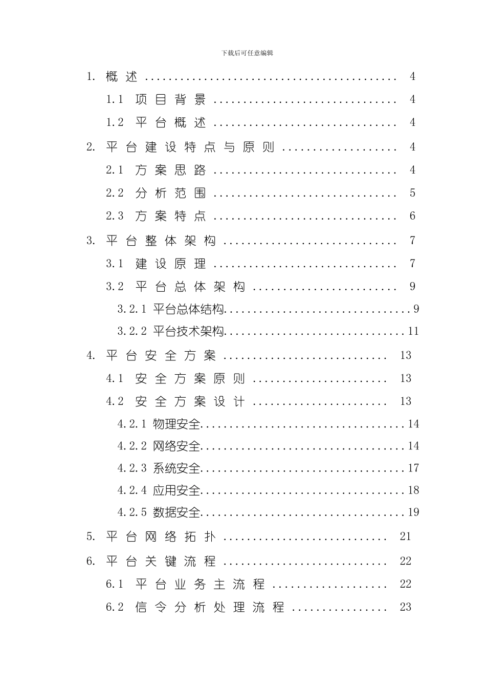 湖北移动旅游客源分析平台技术方案样本_第2页