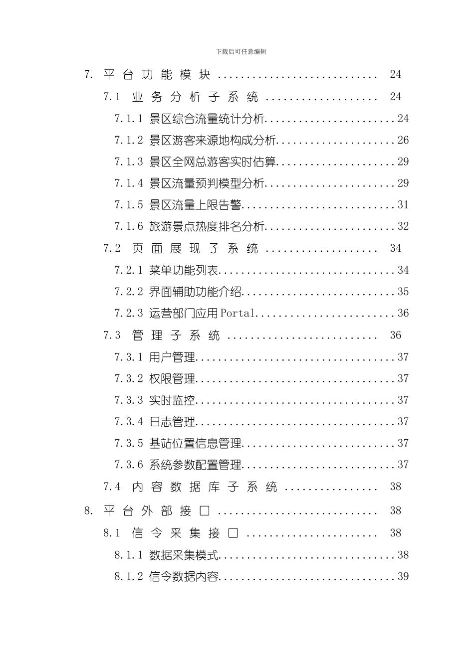 湖北移动旅游客源分析平台技术方案样本_第3页