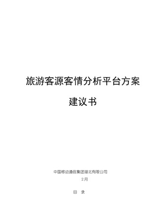 湖北移动旅游客源分析平台技术方案样本