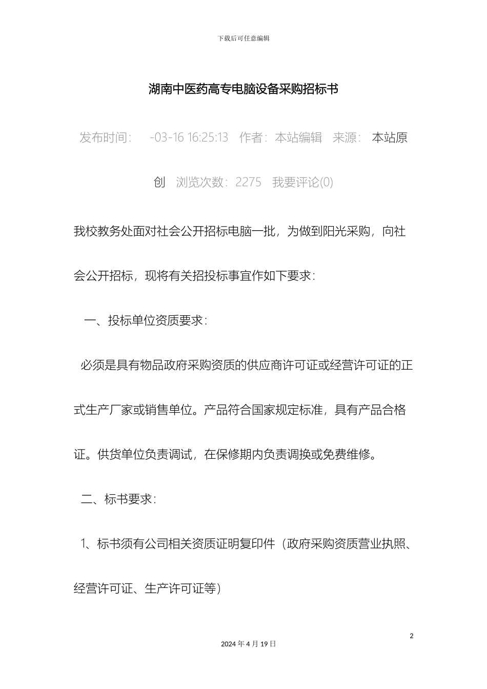 湖南中医药高专电脑设备采购招标书_第2页