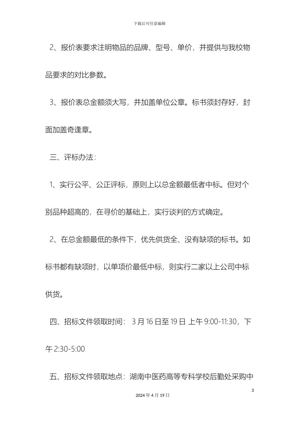 湖南中医药高专电脑设备采购招标书_第3页