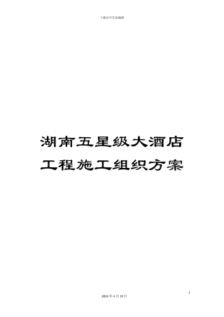 湖南五星级大酒店工程施工组织方案
