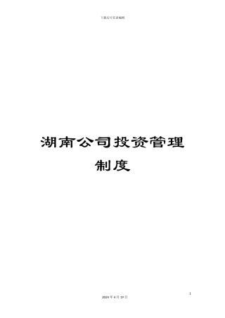 湖南公司投资管理制度