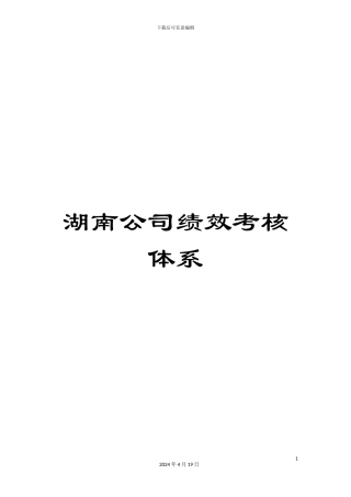 湖南公司绩效考核体系