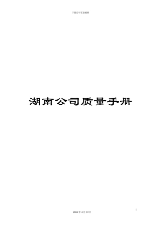 湖南公司质量手册