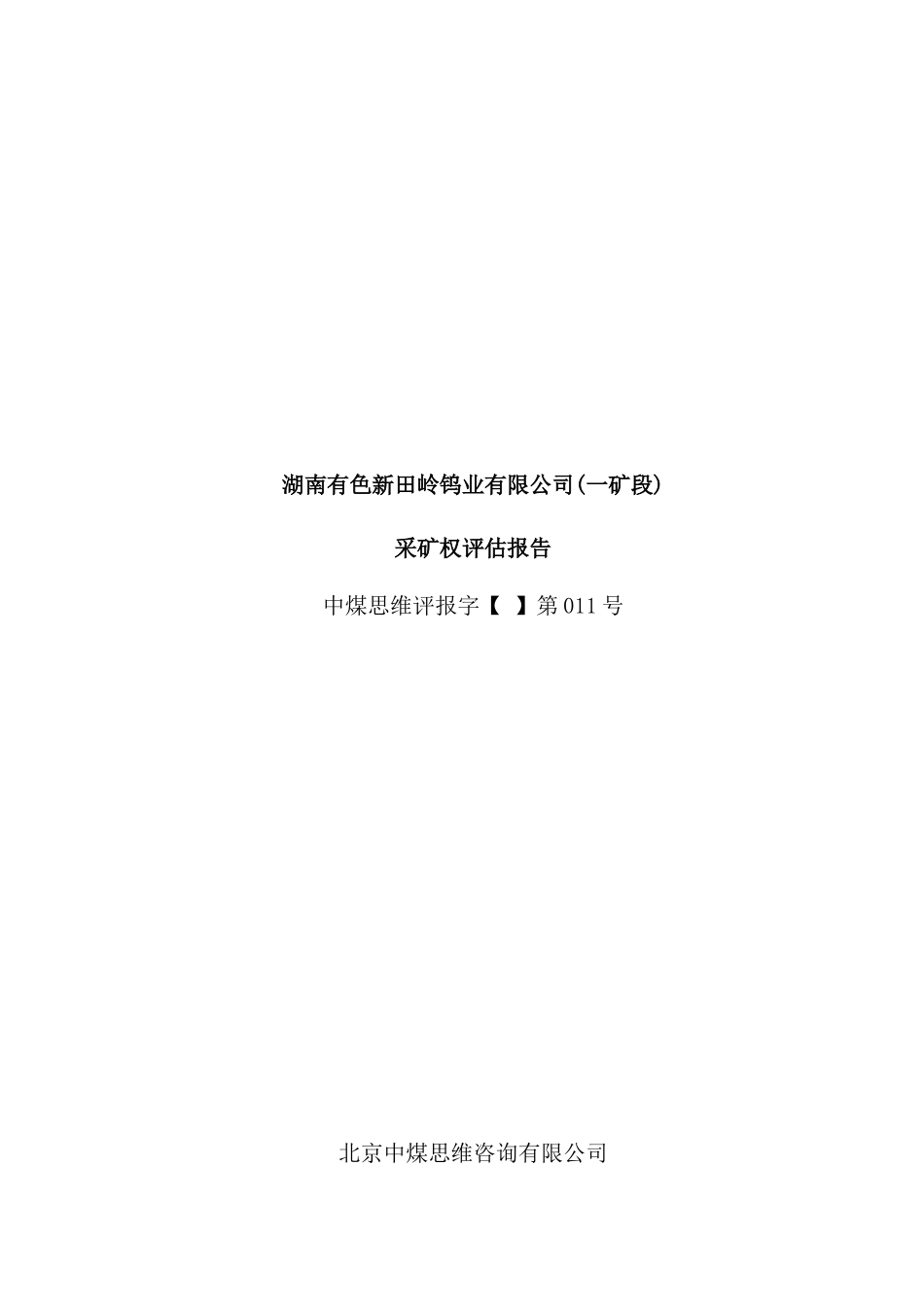 湖南公司采矿权评估报告_第2页