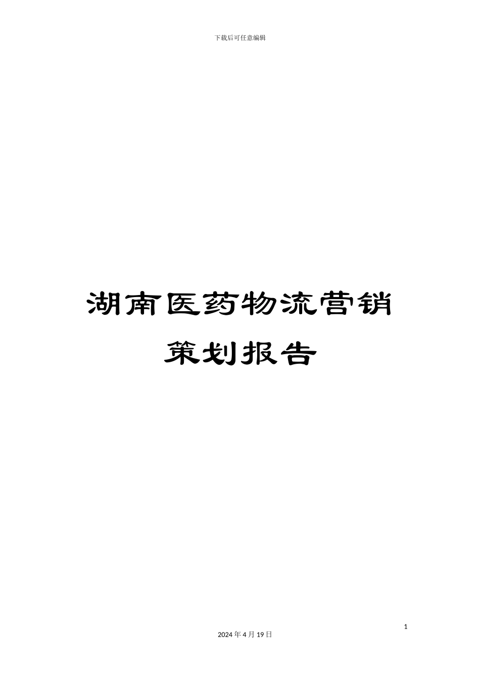 湖南医药物流营销策划报告_第1页