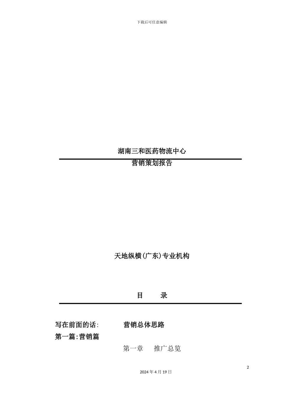 湖南医药物流营销策划报告_第2页