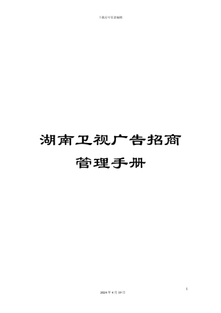 湖南卫视广告招商管理手册