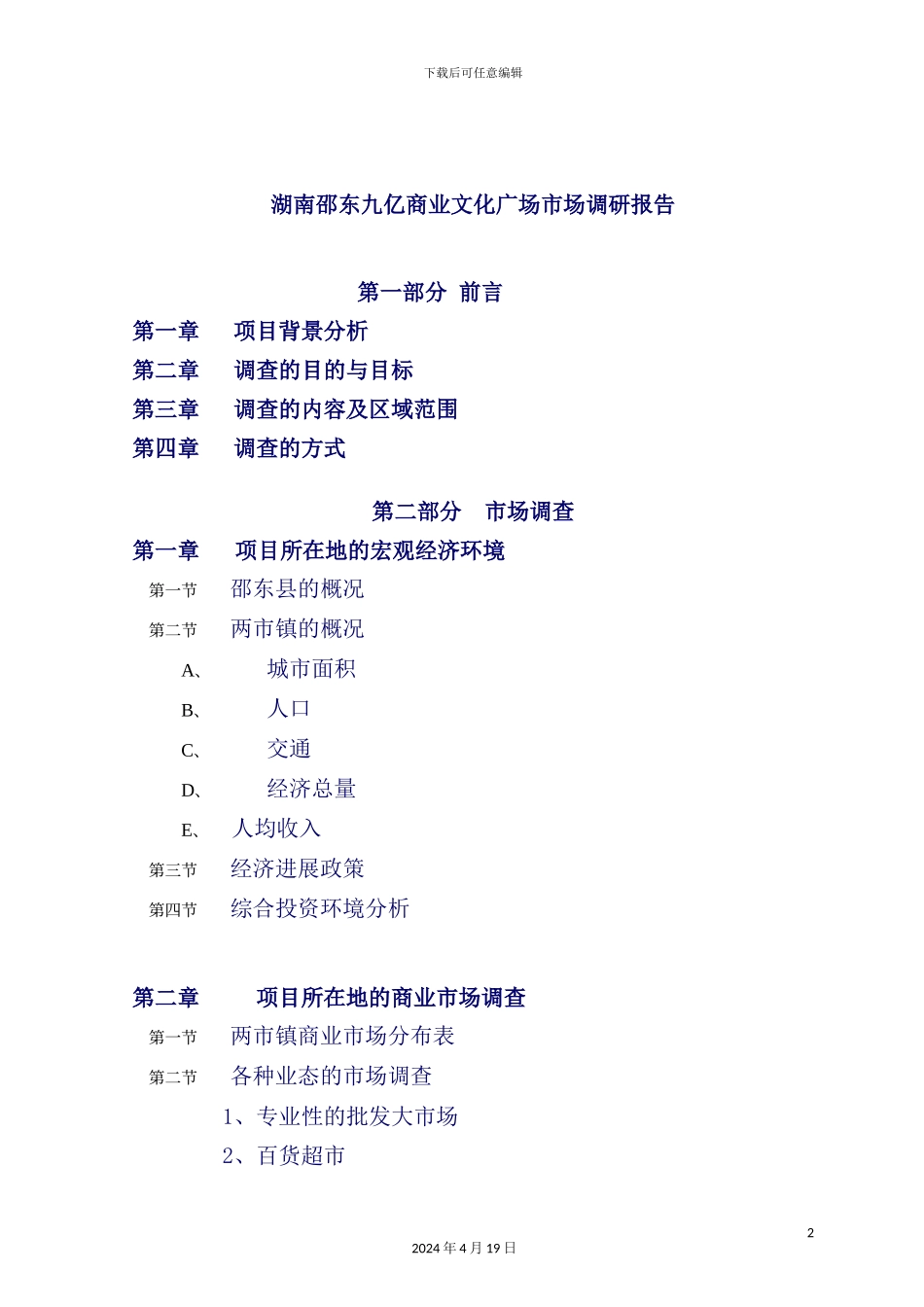 湖南商业文化广场市场调查研究报告_第2页