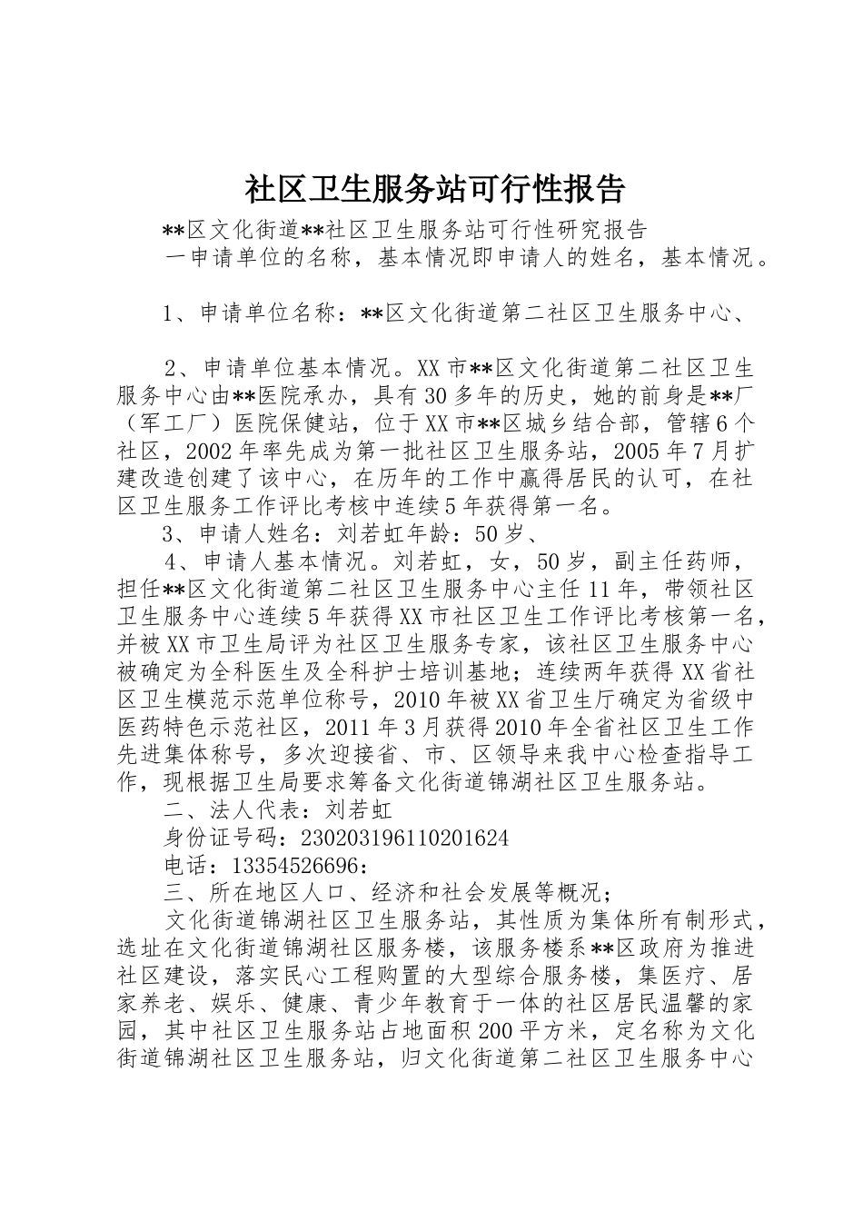 社区卫生服务站可行性报告_1_第1页