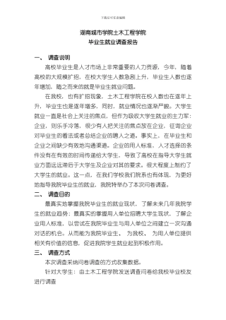 湖南城市学院土木工程学院毕业生就业调查报告样本