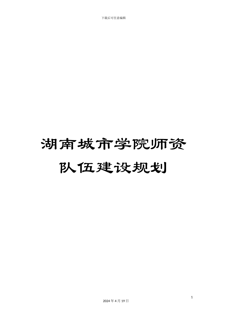 湖南城市学院师资队伍建设规划_第1页