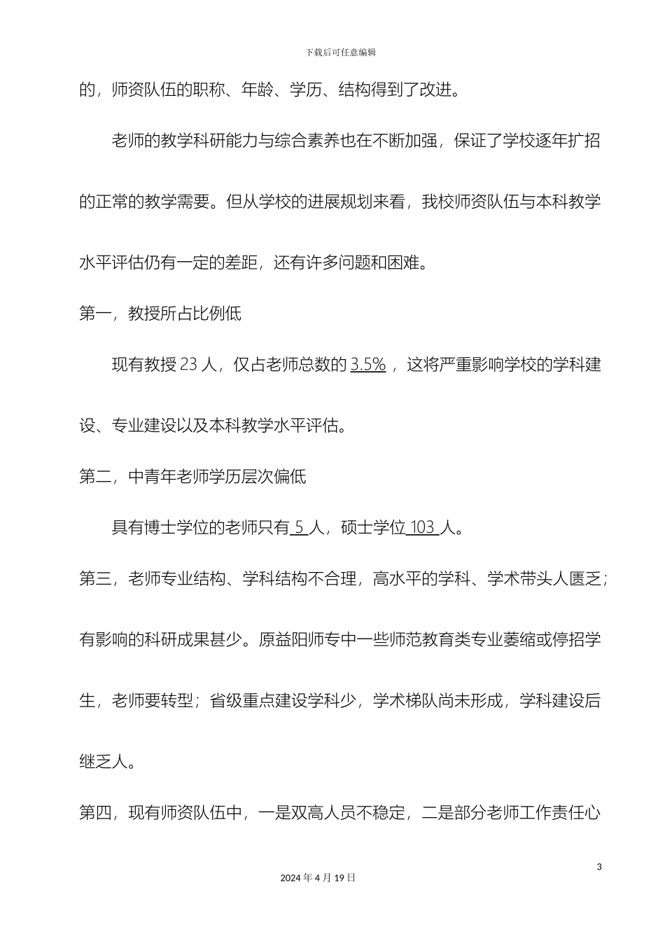湖南城市学院师资队伍建设规划_第3页
